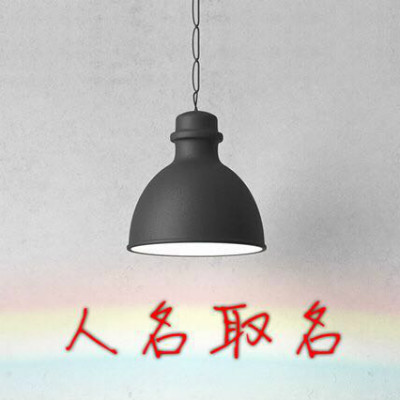 取名設(shè)計(jì)服（中英文二選一）