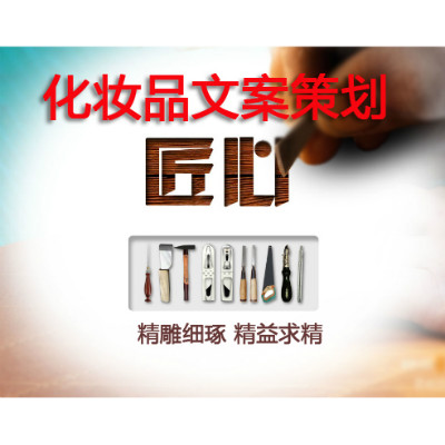 化妝品**稿撰寫 文案策劃 軟文招商美博會新品發(fā)布會資訊