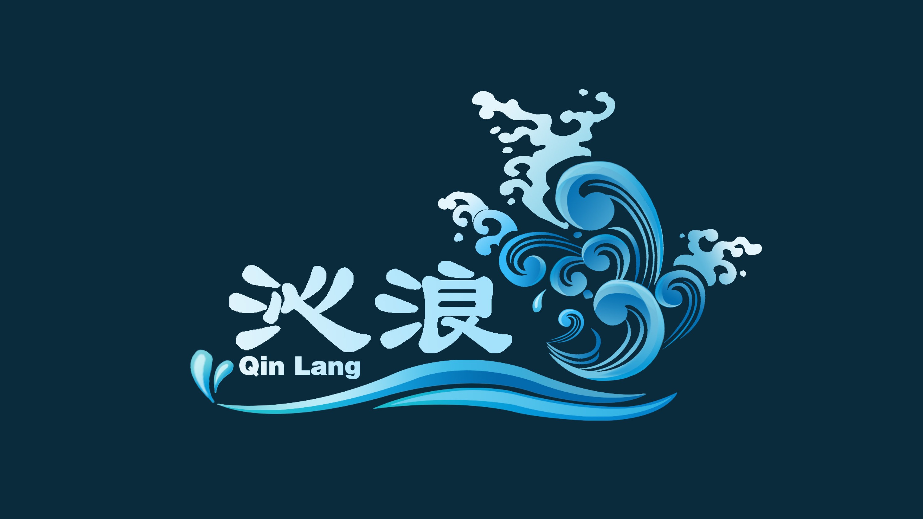 "沁浪"logo设计