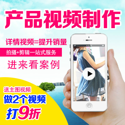 企業(yè)廣告視頻/導(dǎo)購片/視頻服務(wù)商/淘寶視頻拍攝特效/電商產(chǎn)品