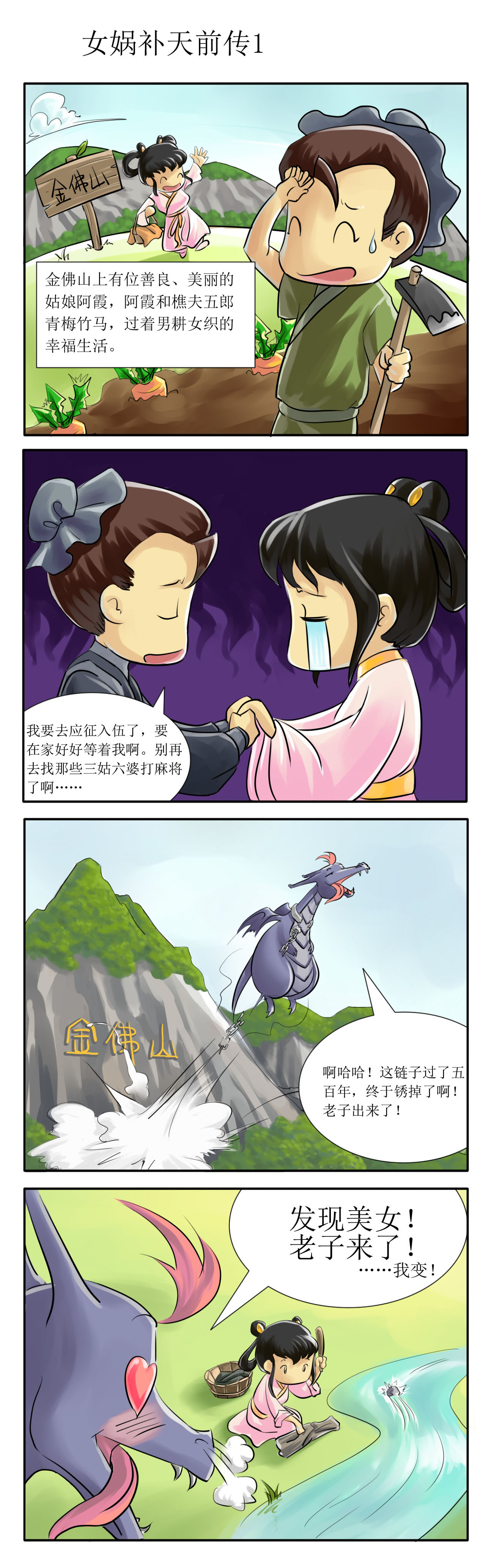 女娲补天古代漫画