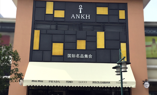 ANKH奢侈品集成店(上海青浦)