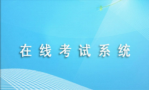在線考試系統(tǒng)