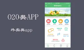 O2O类app-外卖类+Android+iOS