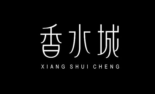 香水城logo字体设计