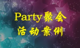 party策划/生日宴会/公司聚会