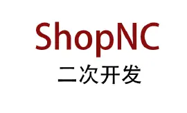 shopnc系统短信验证接口配置
