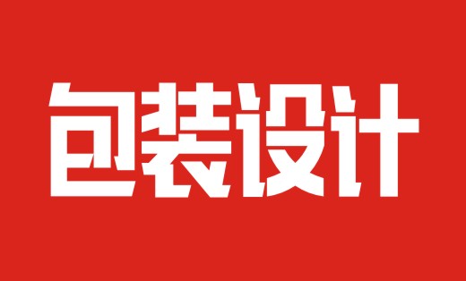 包装设计包装盒设计产品包装设计包装袋设计瓶贴设计标签设计