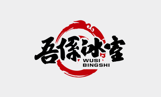 吾系冰室