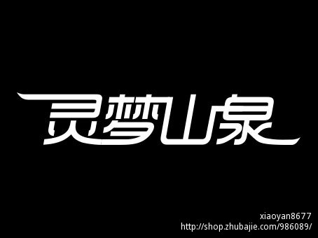 "灵梦"山泉字体logo设计 xiaoyan8677 投标-猪八戒网