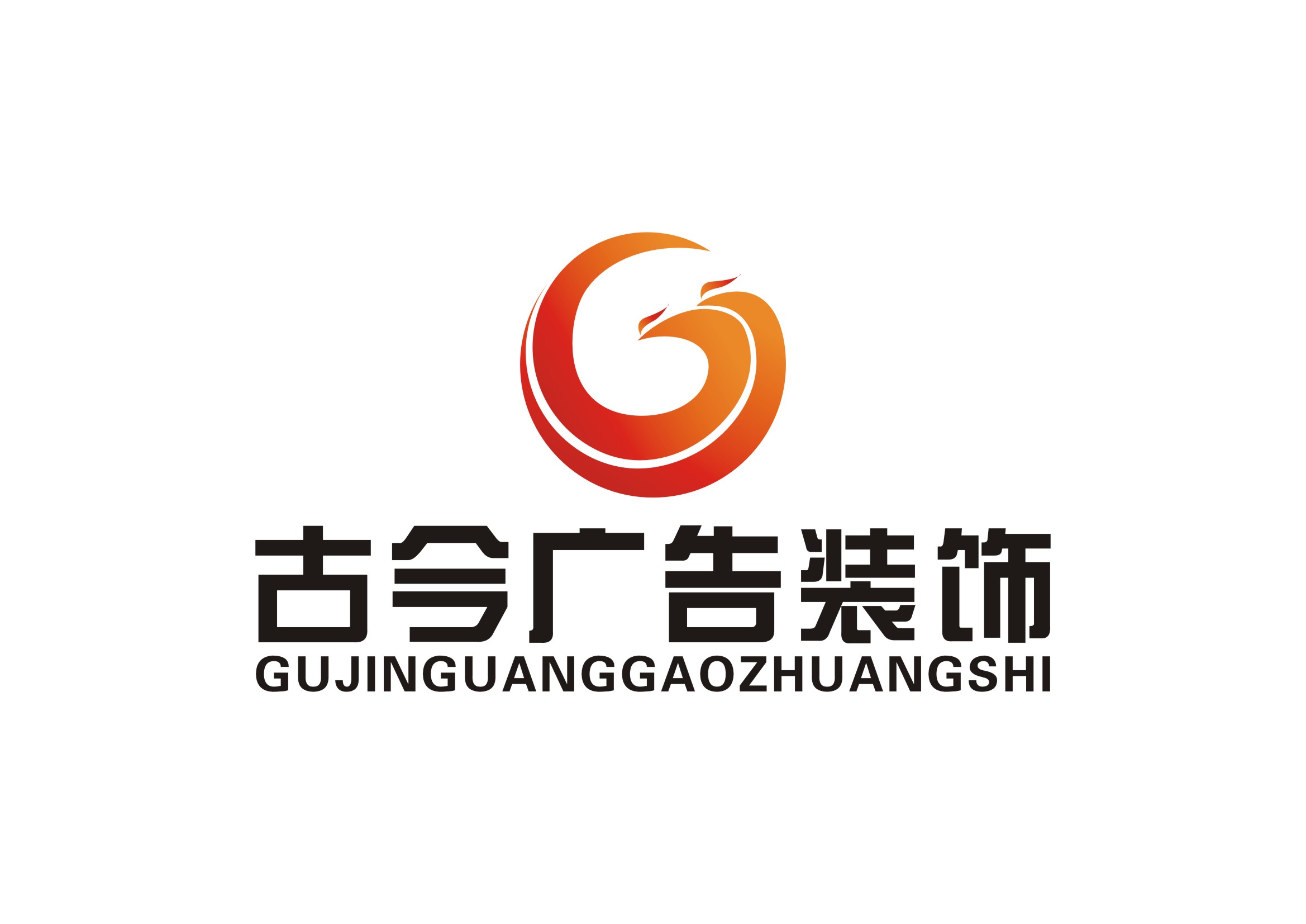 古今广告装饰logo设计