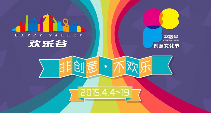 成都欢乐谷在全国首创的主题公园创意文化活动—2015欢乐谷创意文化节