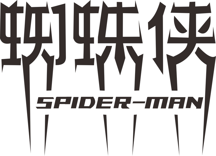 15类 蜘蛛侠 spider man 中英文分开注册