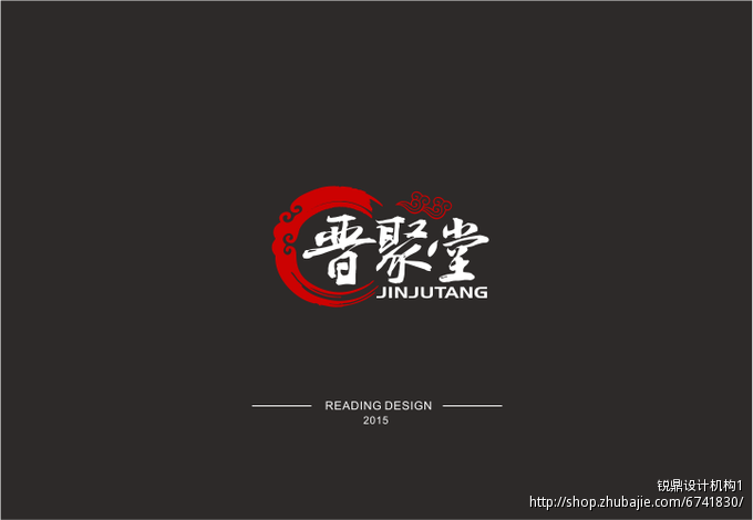 晋聚堂logo设计 锐鼎设计机构1 投标-猪八戒网