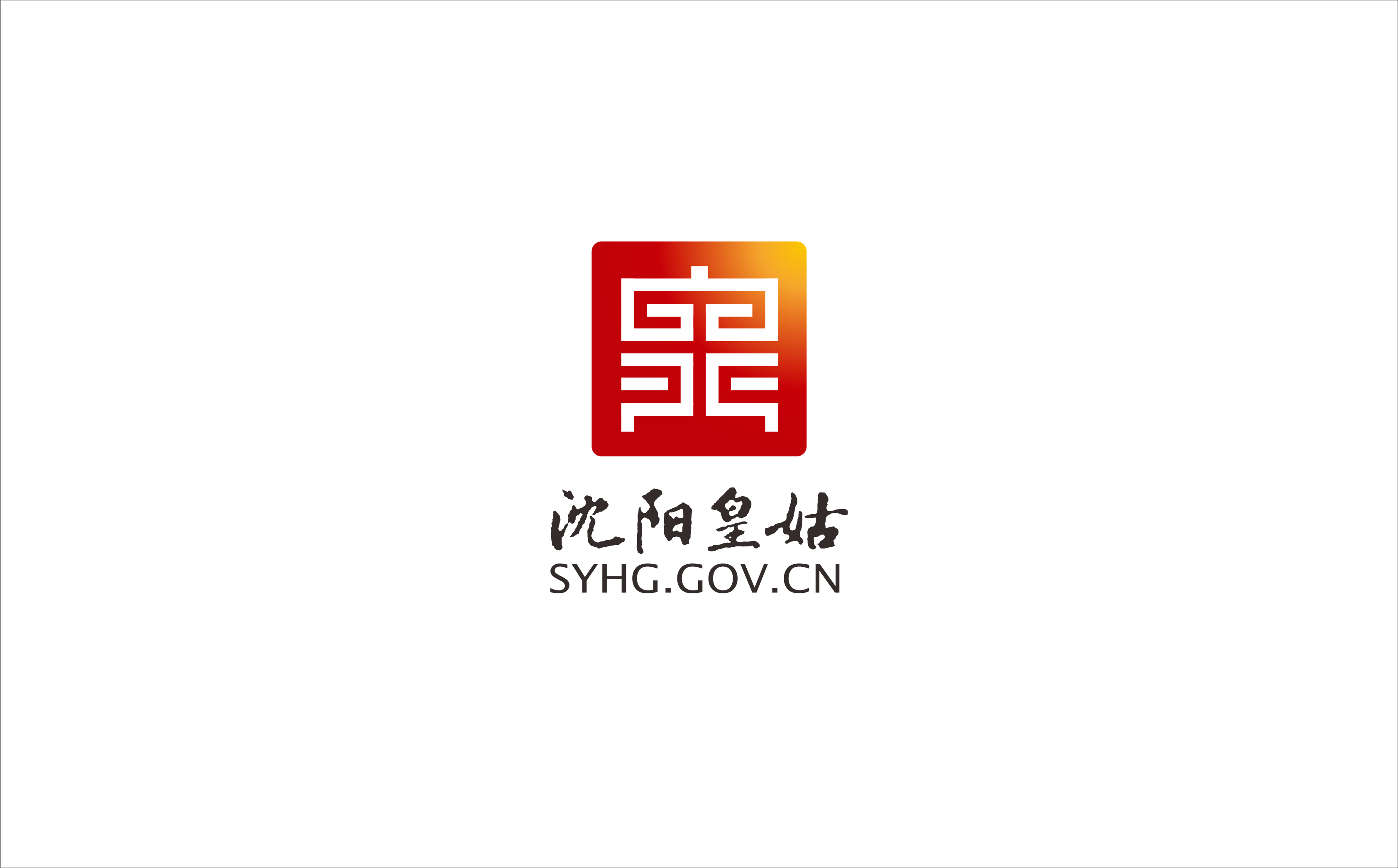 沈阳皇姑区logo设计方案