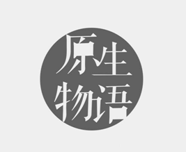 原生物语
