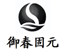 御春固元