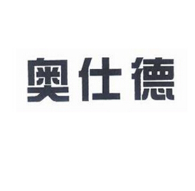 奥仕德