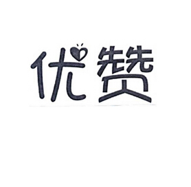 优赞