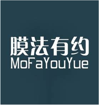 膜法有约,MOFAYOUYUE