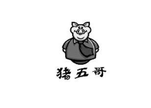 猪五哥