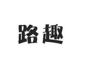 路趣