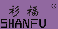 衫福,shanfu