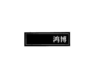 鸿博