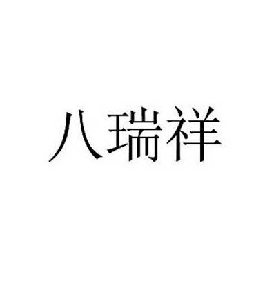 八瑞祥