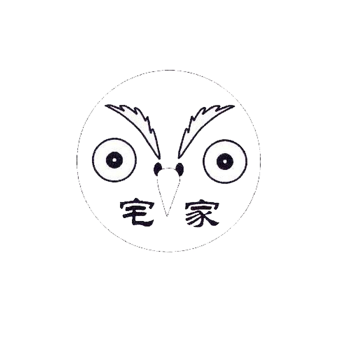 宅家