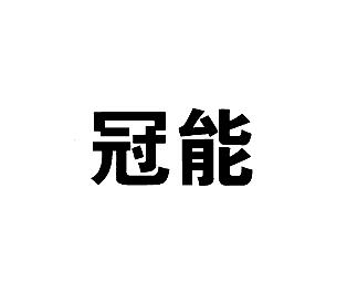 冠能