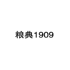 粮典,1909