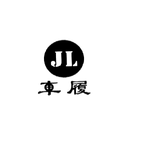 车履