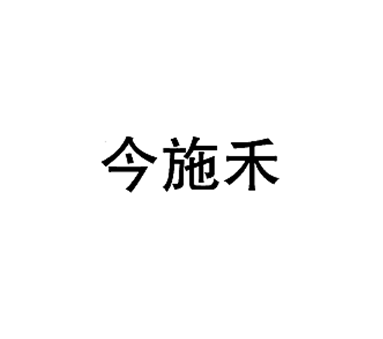 今施禾