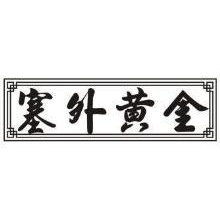 塞外黄金