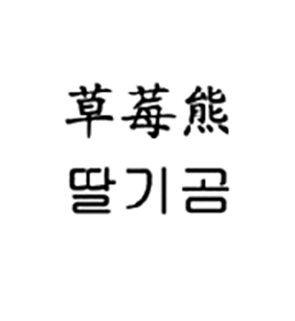 草莓熊