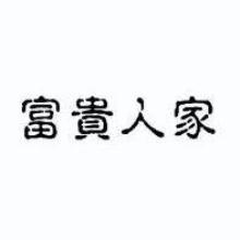 富贵人家