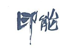 印能