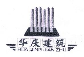 华庆建筑