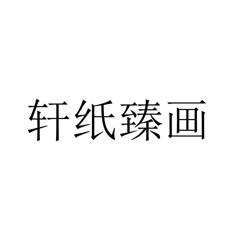 轩纸臻画