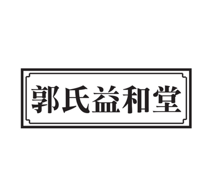 郭氏益和堂