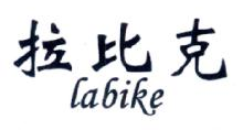 拉比克,LABIKE