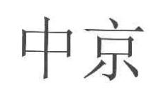 中京