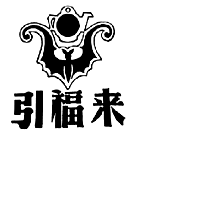 引福来
