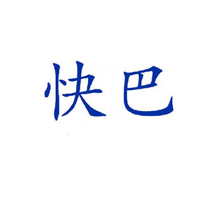 快巴