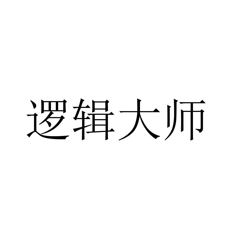 逻辑大师
