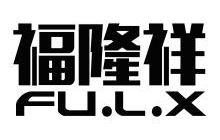 福隆祥,fulx