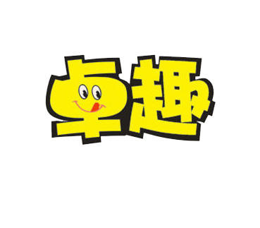 卓趣