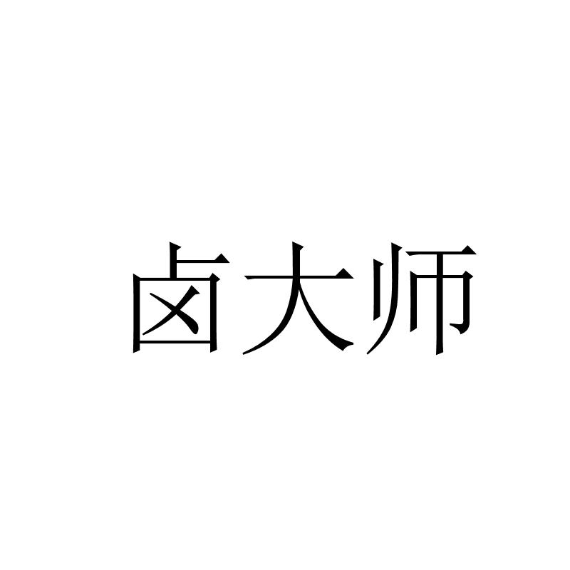 卤大师