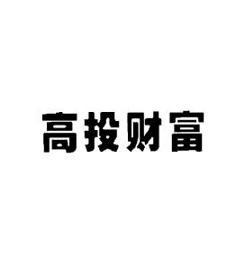 高投财富